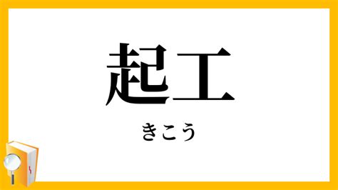 起工 意味|起工(キコウ)とは？ 意味や使い方